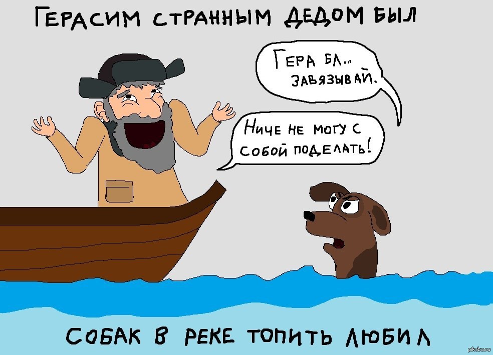 Почему муму муму. Муму утопил. Герасим утопил Муму. Муму утопила Герасима. Зачем Герасим утопил Муму.