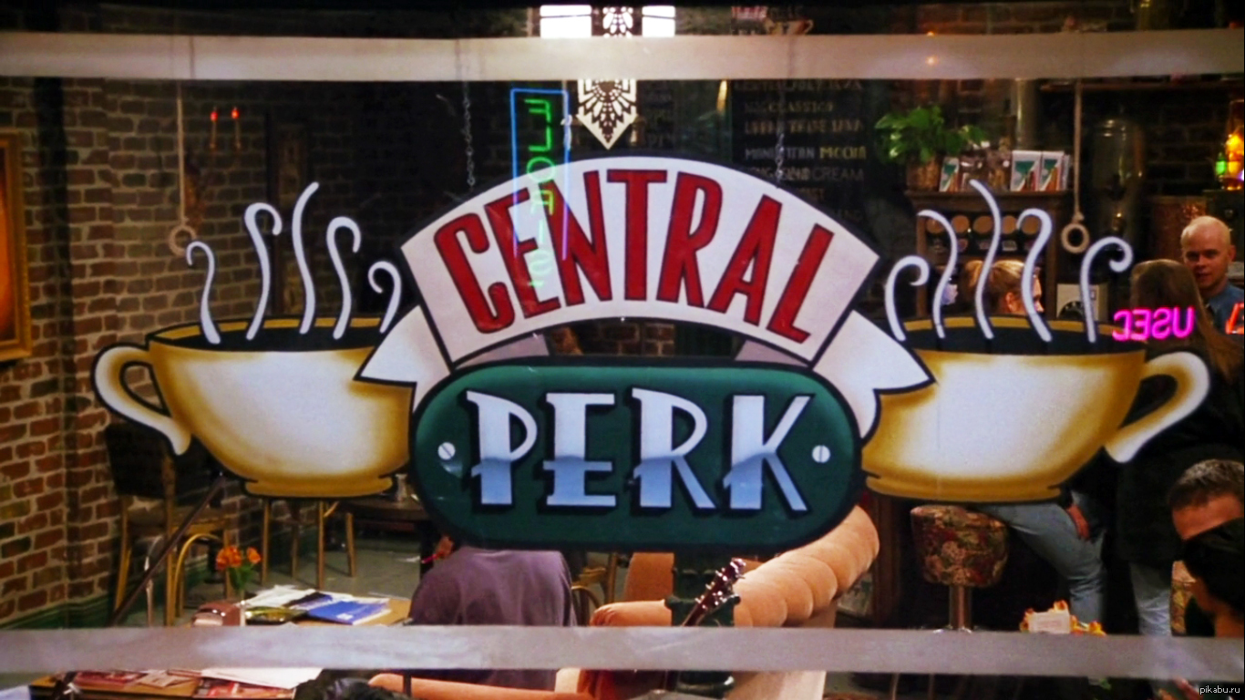 Несуществующее, но столь любимое кафе Central Perk | Пикабу