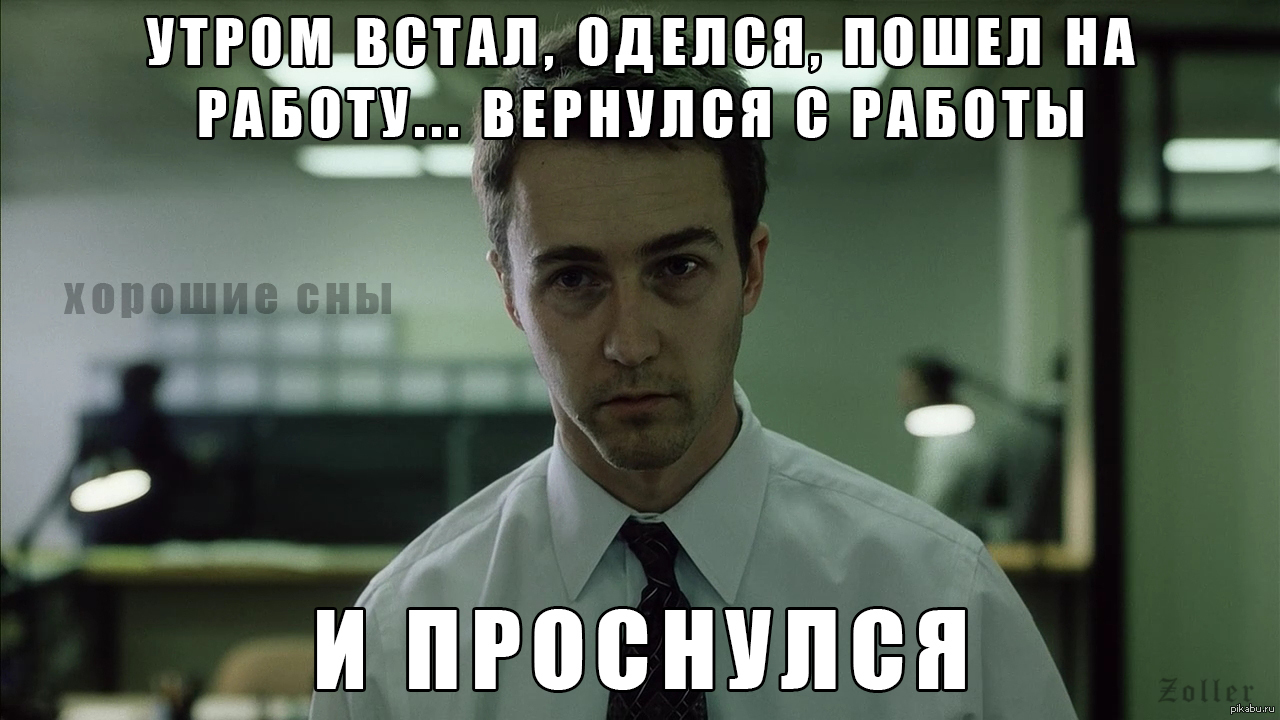 Проснулся самым умным. Невыспавшийся Мем. Невыспавшийся человек прикол. Невыспавшийся на работу Мем. Фото невыспавшегося человека приколы.