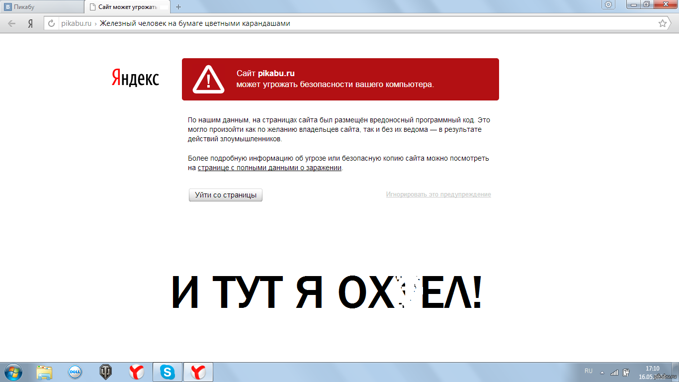 На каком сайте можно найти. Сайт может угрожать. Этот сайт может угрожать безопасности вашего компьютера. Угроза Яндексу. Этот.