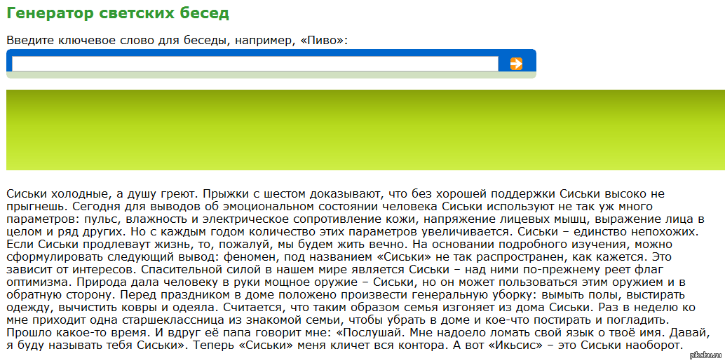 Генерация текста. Генератор светских бесед. Генератор светских бесед онлайн. Введите ключевое слово. Генератор ключевых слов.