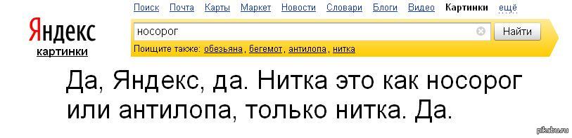 Поискать. Как загуглить картинку в Яндексе. Поискать картинку. Найдется все поискать Яндекс.