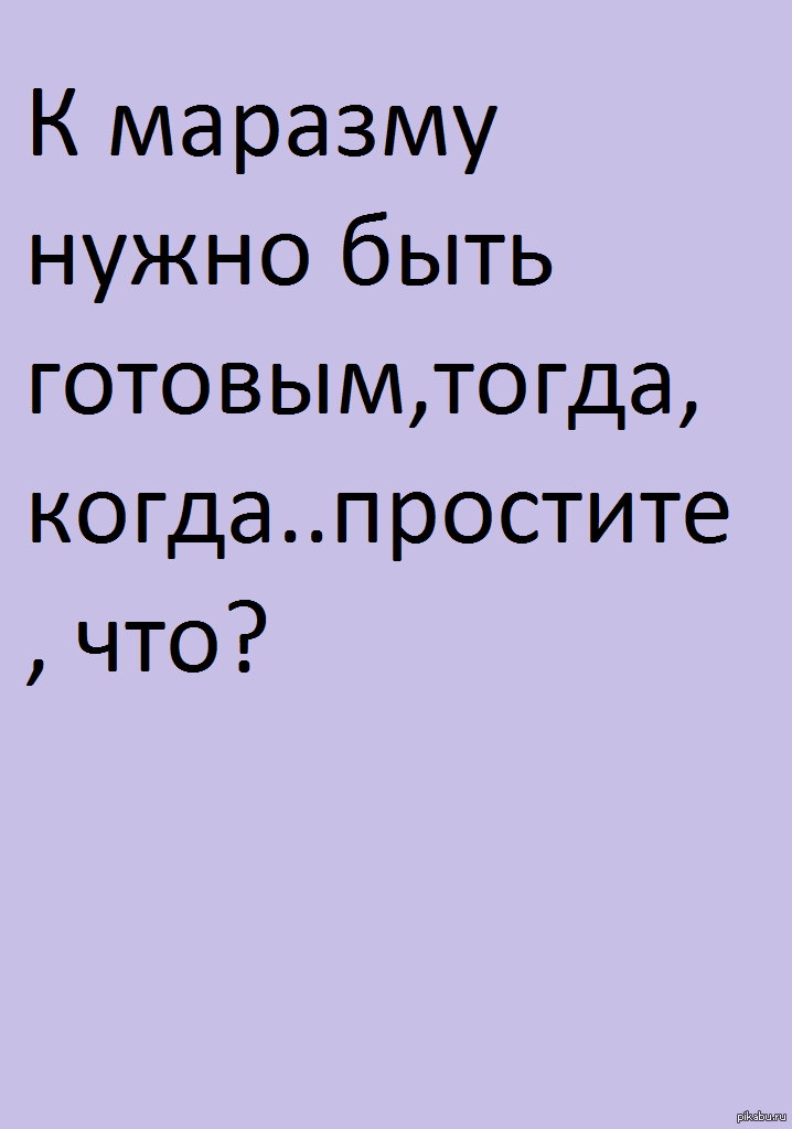 Что такое маразм. Шутки про маразм. Цитаты про маразматиков. Высказывания про маразм. Афоризмы про маразм.