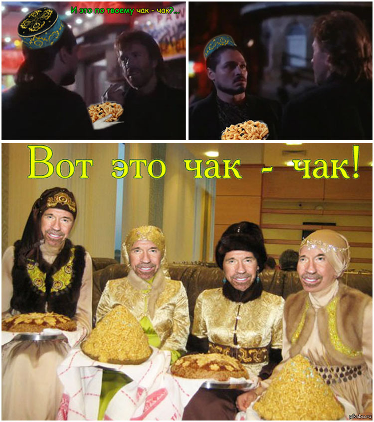 Скачай это бесплатное Фото на тему Чак чак мем и открой