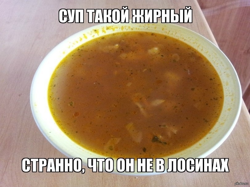Ты мне что то в суп подлила