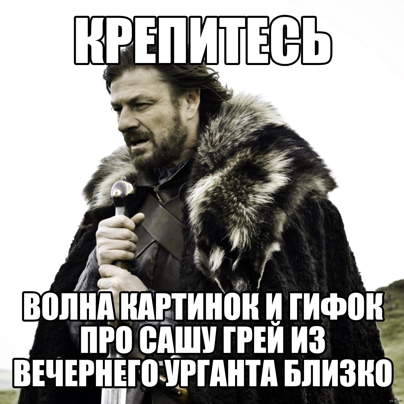 Про сашу. Крепитесь. Прикольные картинки про Сашу. Крепитесь картинки. Крепитесь хорошо.