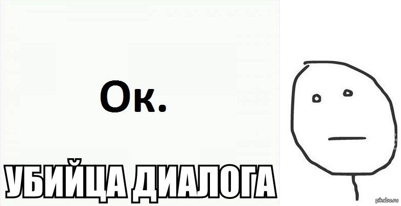 Ока ответ. Убийца диалога. Ок прикол. Убийцы диалогов. Ясно убийца диалога картинка.