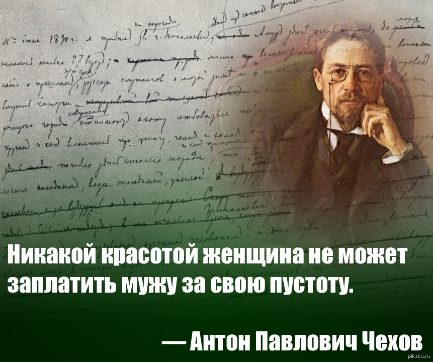 Заплатил супругой. Цитаты Чехова о женщинах. Чехов о женщинах цитаты. Афоризмы Чехова о женщинах. Чехов афоризмы и цитаты о женщинах.