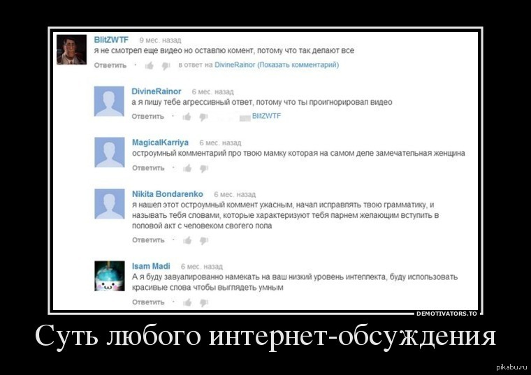 Internet comment. Демотиваторы про комментарии. Комментарии в интернете. Агрессивный комментарий. Смешные темы для обсуждения.