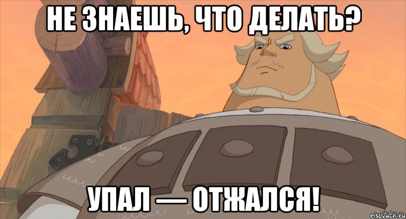 Не знаю чем заняться. Упал отжался. Упал отжался Добрыня. Нечем заняться упал отжался. Японятно обьесняю Добрыня Никитич.