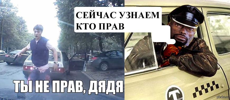 Ты кому сигналишь дядя. Ты не прав дядя. Кто не прав. Тут ты не прав. Ты не прав Мем.