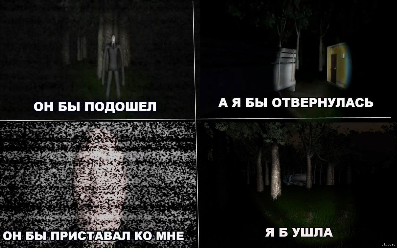 Он бы подошел я бы отвернулась. Приколы про СЛЕНДЕРА. Слендермен приколы. Приколы про СЛЕНДЕРМЕНА. Стихи про СЛЕНДЕРА.