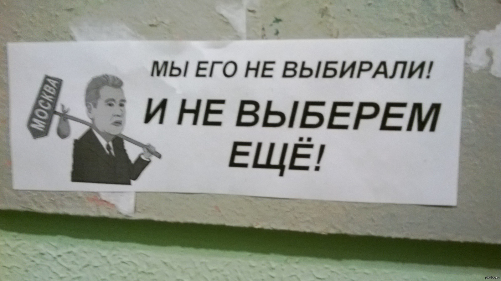 Вот что повесили в моём подъезде P.S. мне плевать на эти выборы