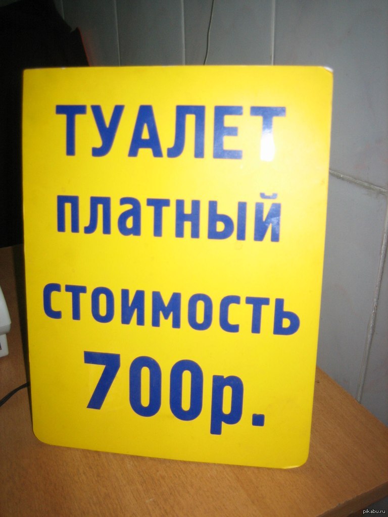 Сделай платную. Туалет платный табличка. Туалет платный надпись. Объявление платный туалет. Туалет платный 10 рублей.