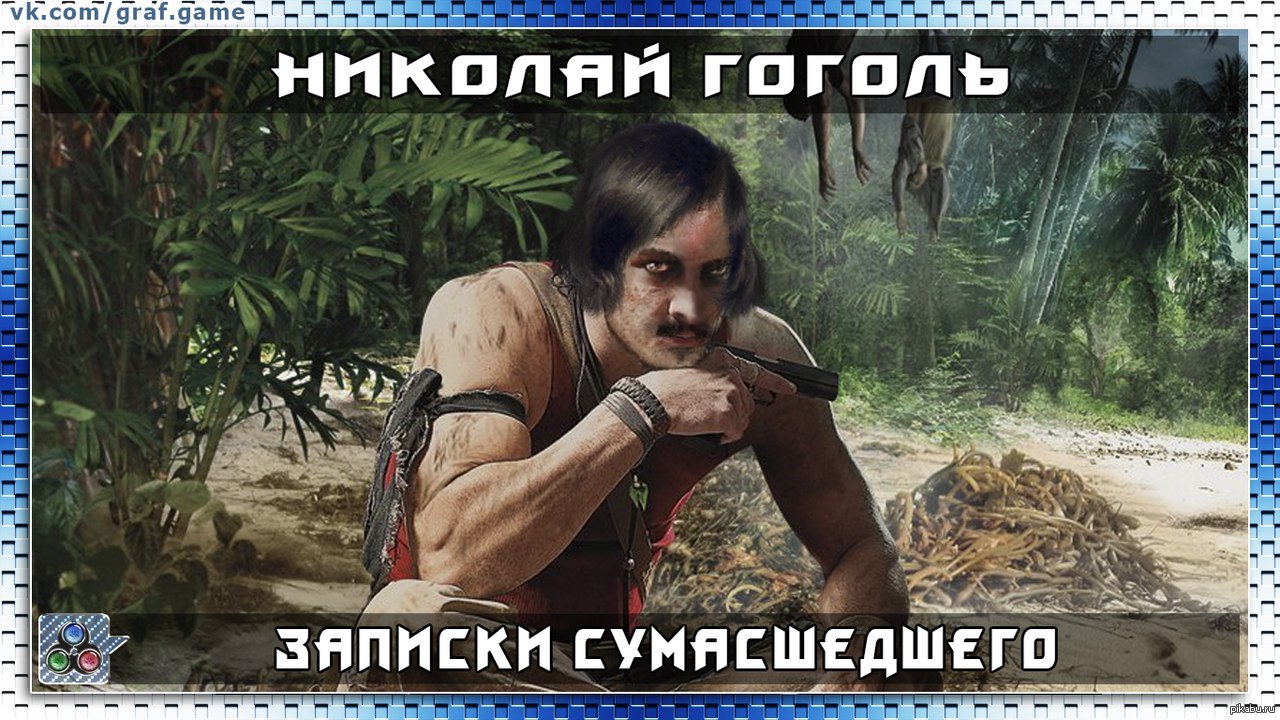Я говорил тебе, что такое сумасшествие?, Николай Гоголь, Far Cry 3, Безумие...