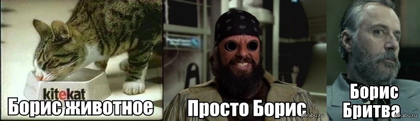 Надо боря надо. Приколы про Бориса.