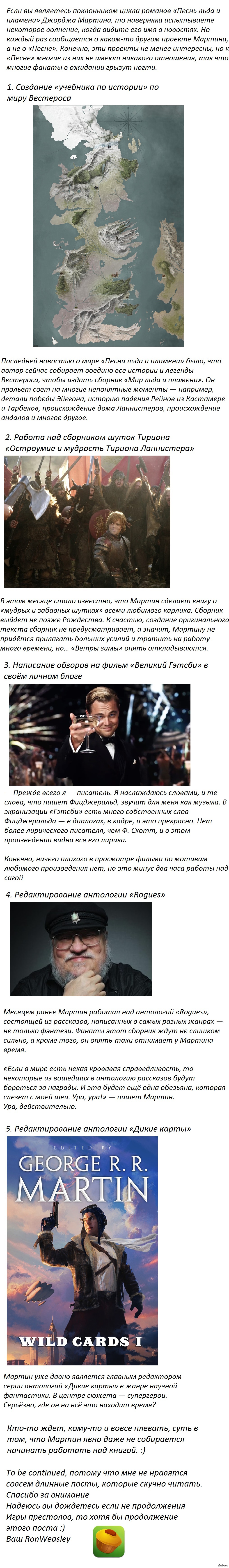 Первые 5 из 10 вещей, которые Джордж Мартин делает в последнее время,  вместо того, чтобы писать продолжение «Игры престолов» | Пикабу