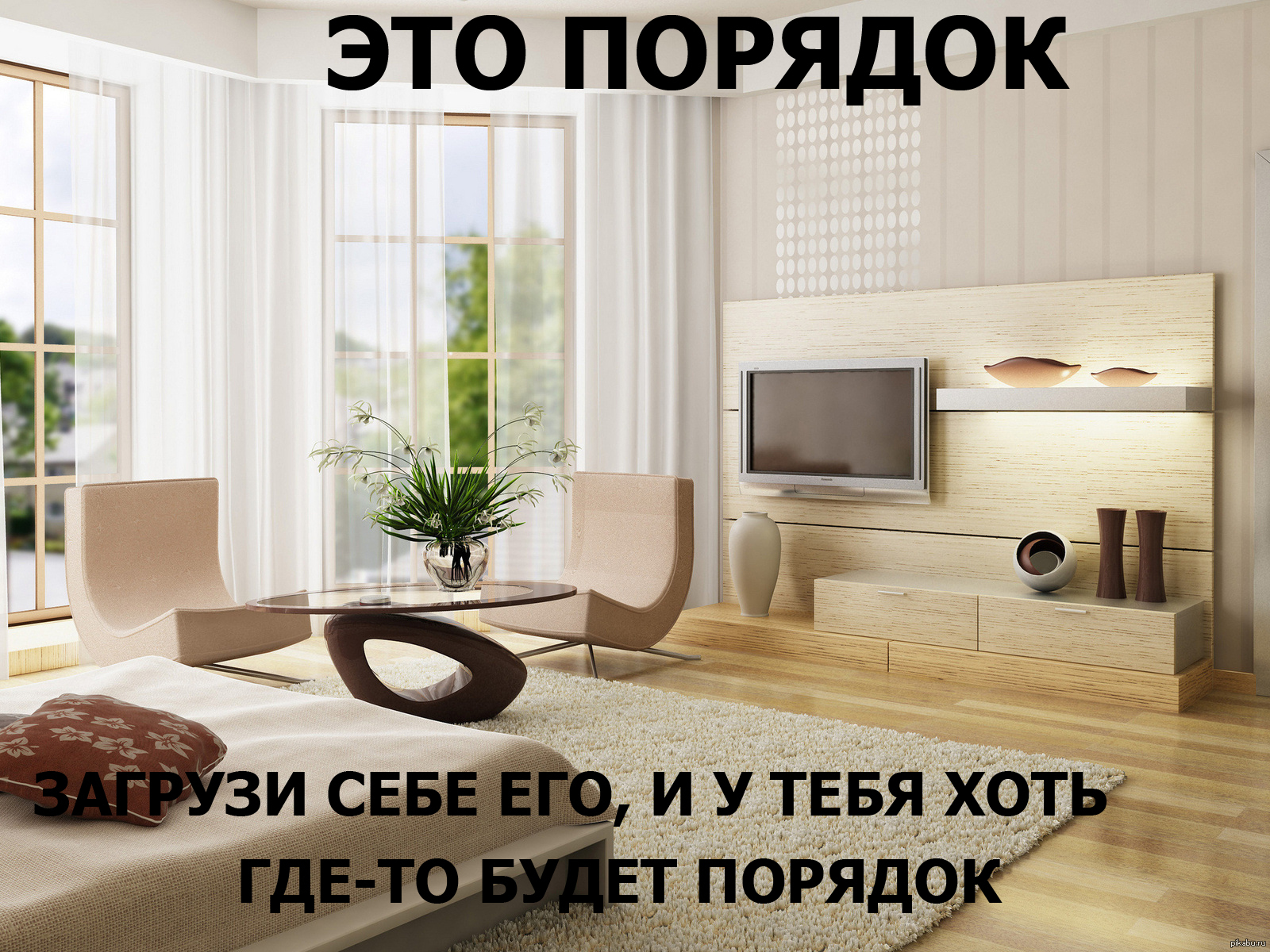 Порядок! | Пикабу