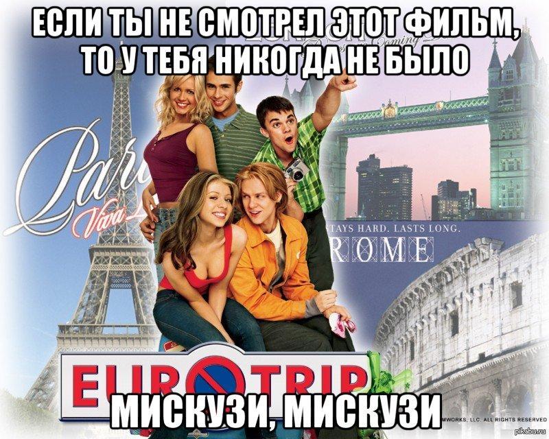 Евротур. Евротур 2004. Eurotrip 2004 Постер. Евротур Постер. Евротур обложка.