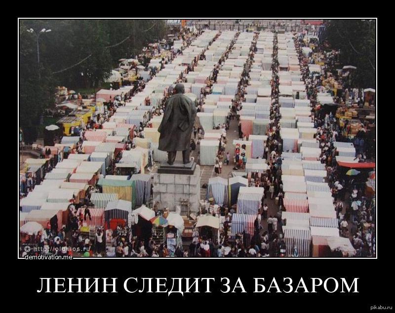 Вчера добавить. Ильич следит за базаром прикол. Картинка Ленин следит за базаром. Рынок Лужники 90-е. Прикол Слежу за базаром.