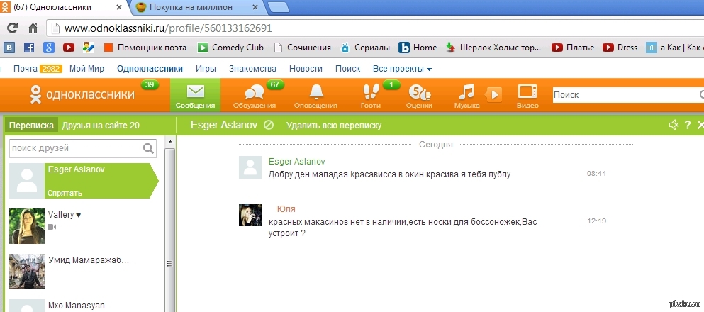 Ван лав перевод на русский. СП В Одноклассниках. Одноклассники покупки. Как удалить историю покупок в Одноклассниках. Как очистить историю покупок в Одноклассниках.