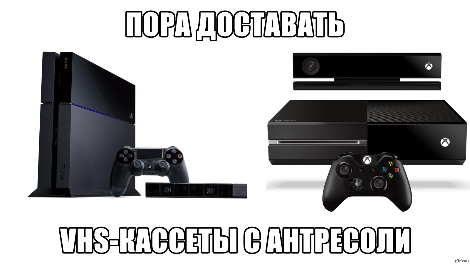 PS4 & XBOX One | Пикабу