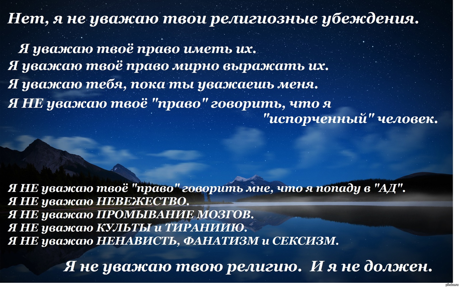 Религиозные убеждения. Я не уважаю твою религию. Религиозные убеждения примеры. Верующий Помни я не уважаю твои религиозные убеждения.