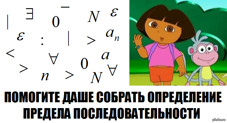 Помоги собрать. Математические мемы. Помогите Даше собрать определение предела последовательности. Математический анализ шутки. Мем про математику.