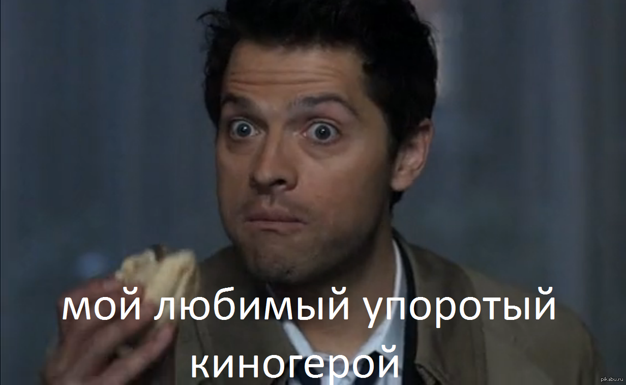 Кастиэль | Пикабу