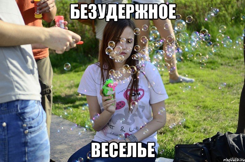 То веселье у меня в глазах