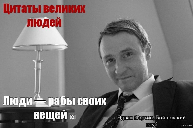 6 цитат. 6 Кадров Бойцовский клуб. Эдвард Нортон 6 кадров. Андрей Кайков Эдвард Нортон. Бойцовский клуб Эдвард Нортон 6 кадров.