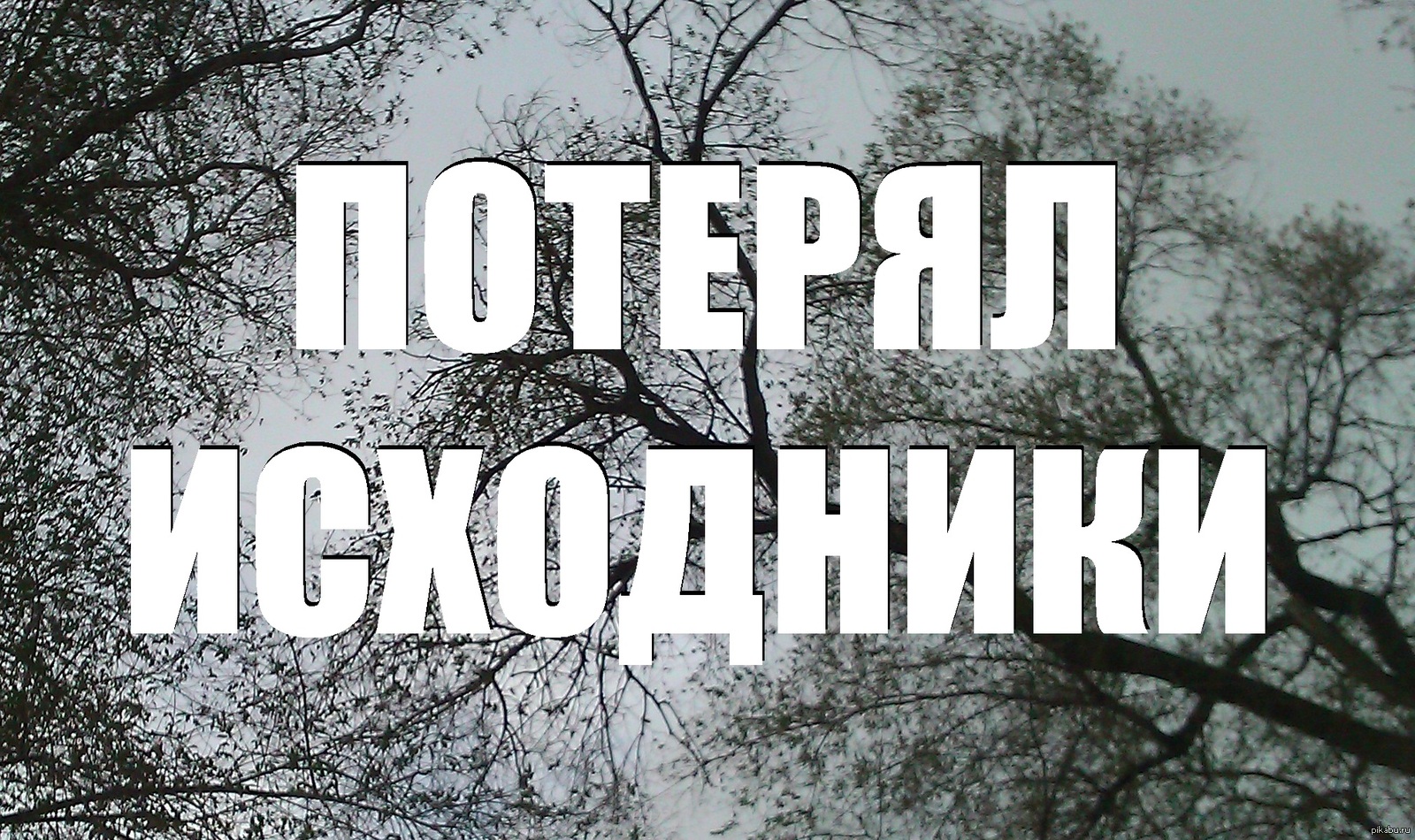 Безысходность это. Безысходность. Программирование безысходность. Безисходность или безысходность правило. Игромания безысходность.