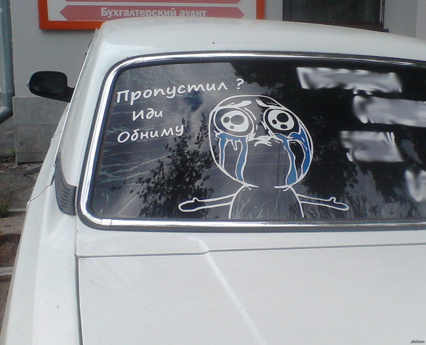 Днем, прикольная картинка на стекло автомобиля