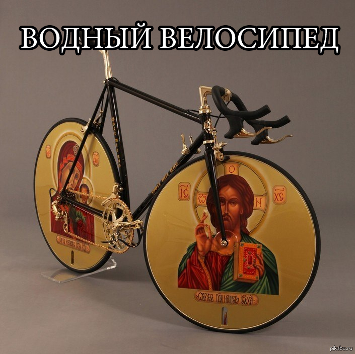 Православный велосипед