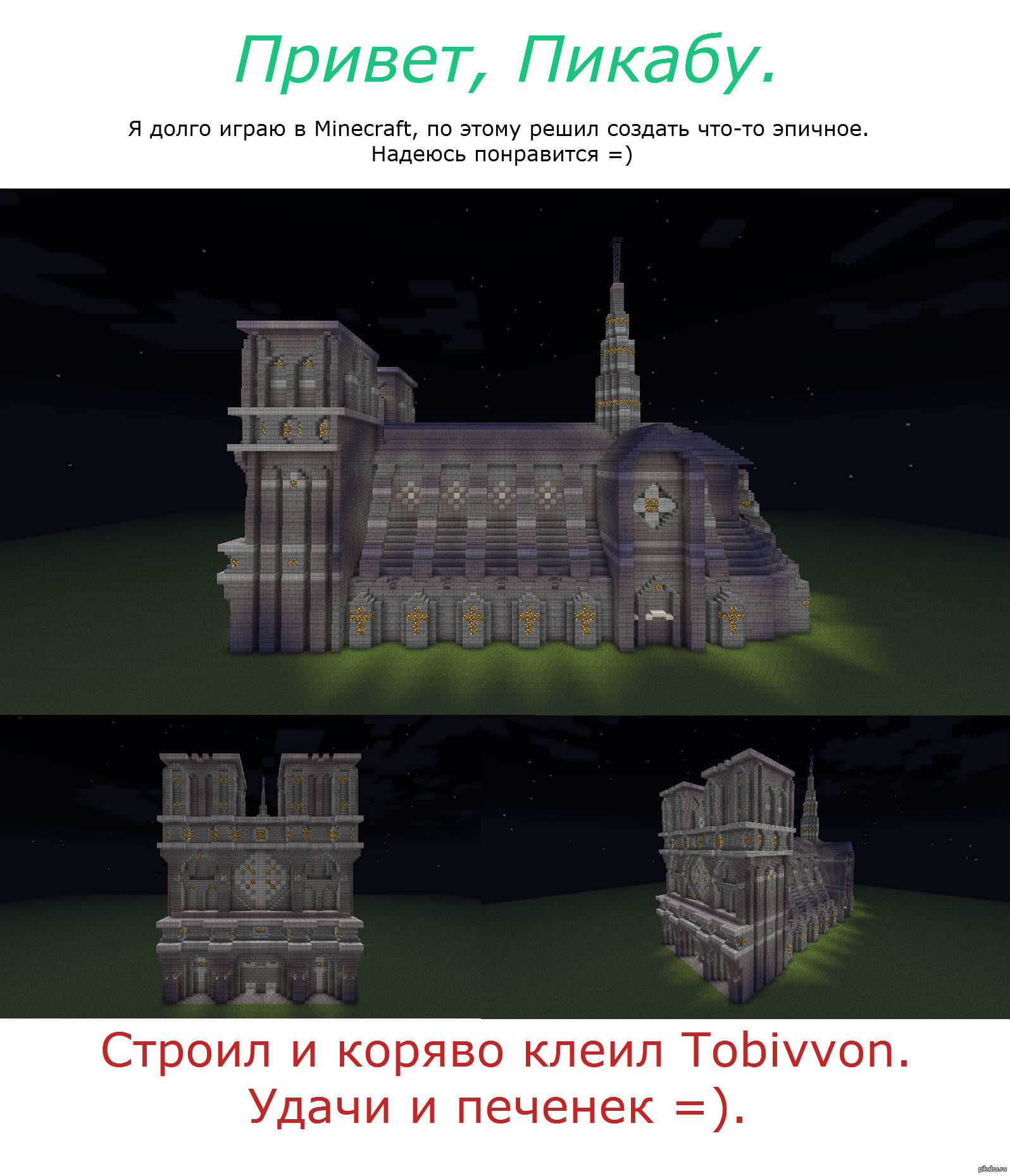 Собор парижской богоматери в minecraft. | Пикабу