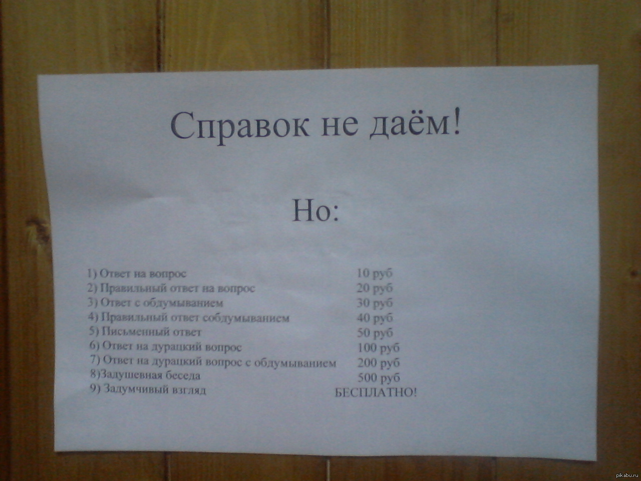 Не дали ответ. Справок не даем. Смешные объявления в офисе. Справок не даем прикол. Справок не даем объявление.