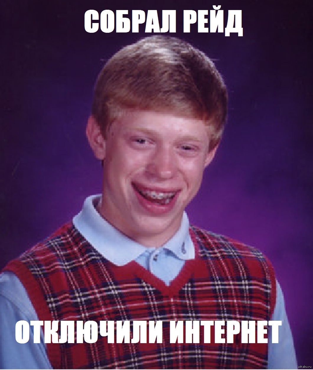 Собрал Рейд | Пикабу
