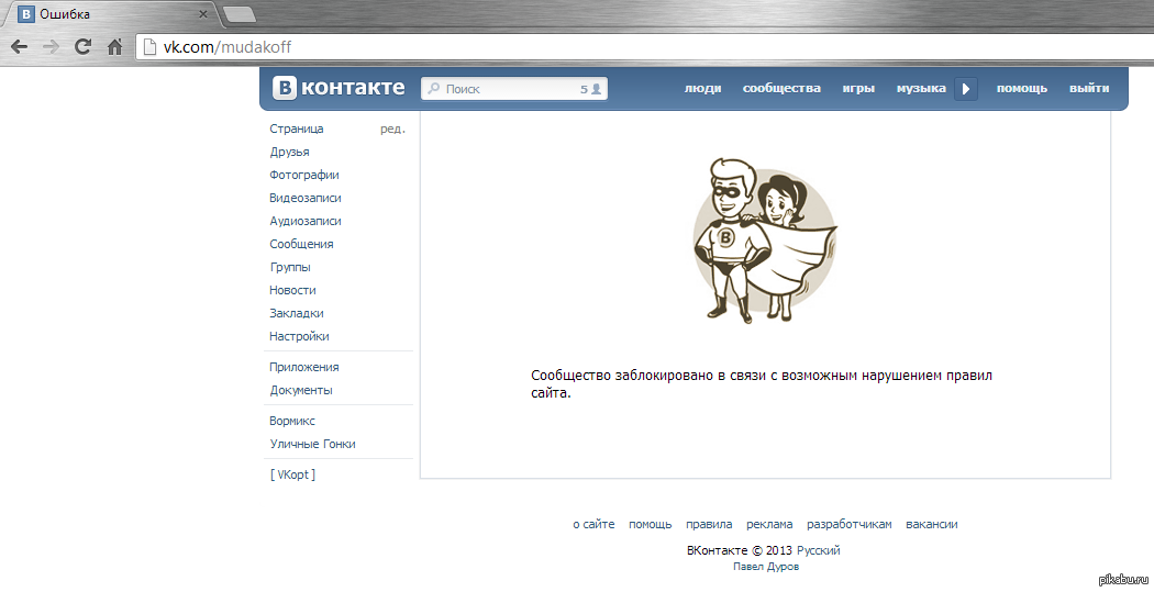 Заблокировали в гет. ВКОНТАКТЕ 2013. Сообщество попало в реестр запрещённых ресурсов. Группа заблокирована. Педофильские ВК.