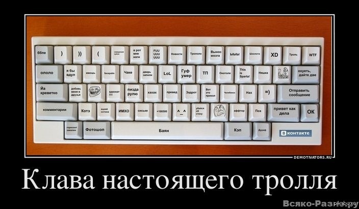 Хочешь клав. Тролль демотиватор. Демотиваторы про интернет троллей. Клавиатура шутка. Приколы про интернет троллей.