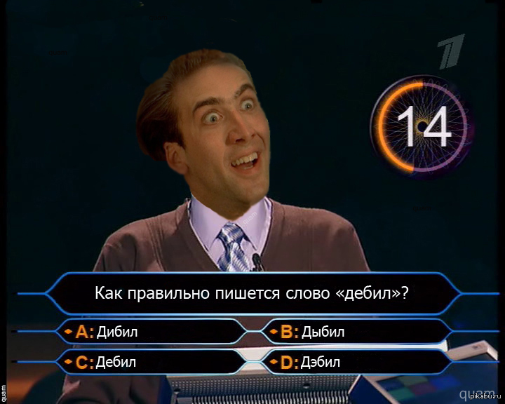 Дебил или дибил как правильно. Как правильно пишется дебил. Как правильно пишется дебил или дибил. Как написать придурок. Как правильно писать идиотов.
