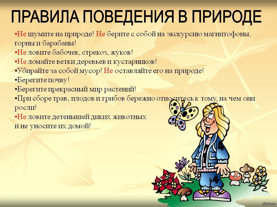 4 правила природы. Правила поведения втприроде. Правилаповеденияявприроде. Правила поведения на приро. Правила поведения на природе.