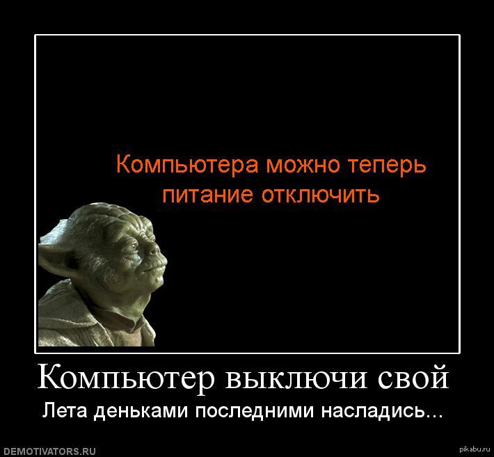 Теперь компьютер. Теперь питание компьютера можно отключить. Питание компьютера можно от. Теперь питания компьютера можно. Теперь питание компьютера можно отключить Windows.