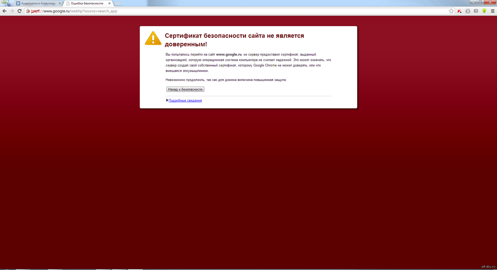 Ошибка сертификата безопасности. Ошибка безопасности. Ошибка безопасности сайта. Ignore Certificate Errors Chrome.