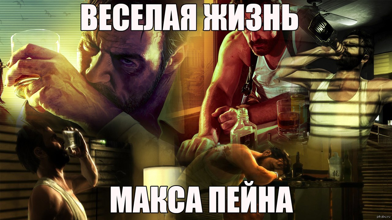 Убери макса. Макс Пейн мемы. Приколы про Макс Пейна. Max Payne приколы. Макс Пейн 3 мемы.