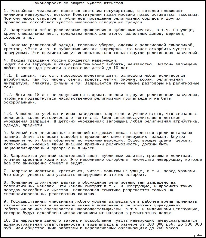 Закон о защите чувств атеистов. | Пикабу