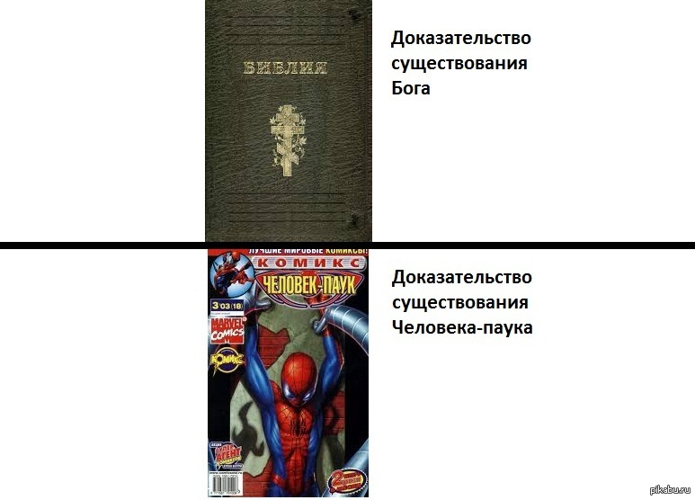 Доказательство героя. Доказательство существования человека паука. Доказательство не существования Бога. Доказательства того что Бога не существует. Доказательство что Спайдермен существует.