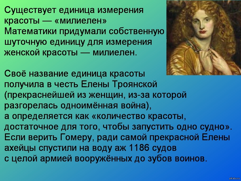 Шуточная единица измерения любви 6. Единицы измерения красоты. В чем измеряется красота. Женская красота измеряется в. Единица измерения любви.