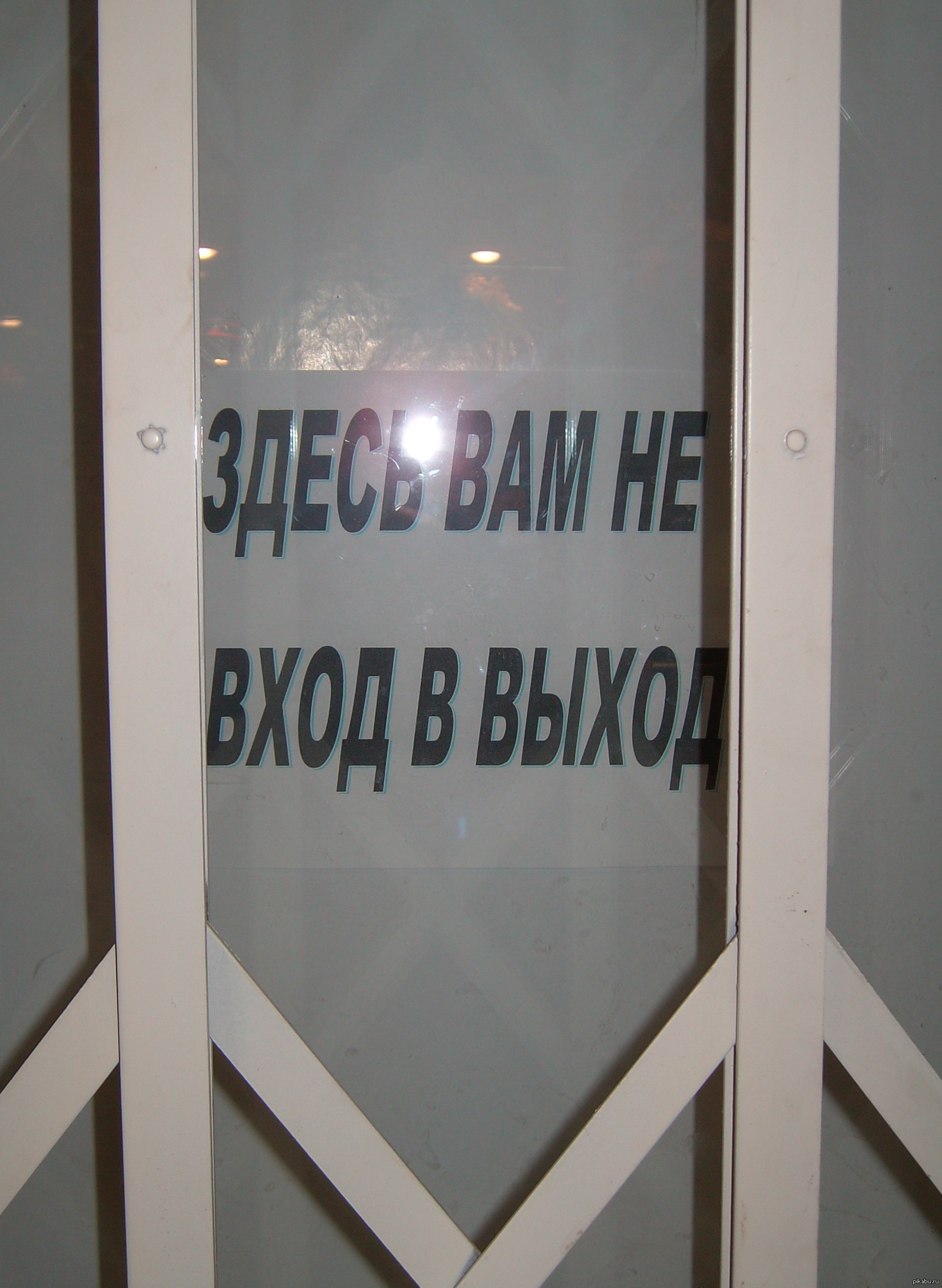 Тут там здесь. Нет картинки прикольные. Входа нет прикол. Войдите приколы. Вход выход приколы.