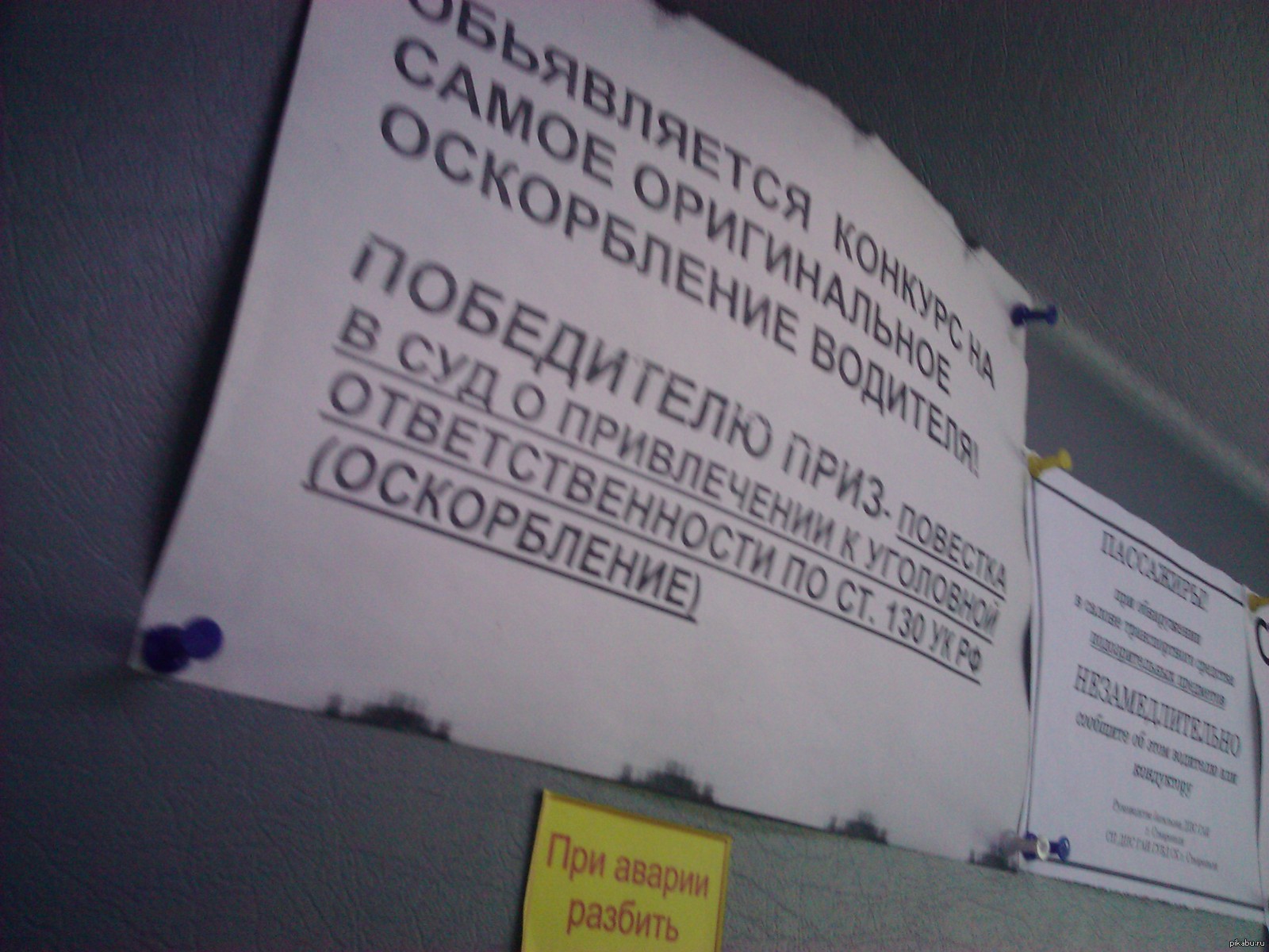 Объявление транспорт. Смешные объявления в маршрутке. Прикольные объявления в маршрутках. Надписи в маршрутках. Смешные объявления в маршрутках и автобусах.