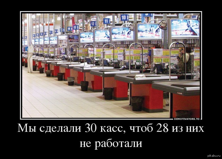 Сделай на 30. Демотиваторы магазин. Очередь в магазин демотиватор. Приколы на кассе в магазине. Касса демотиватор.